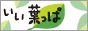 いい葉っぱ バナー